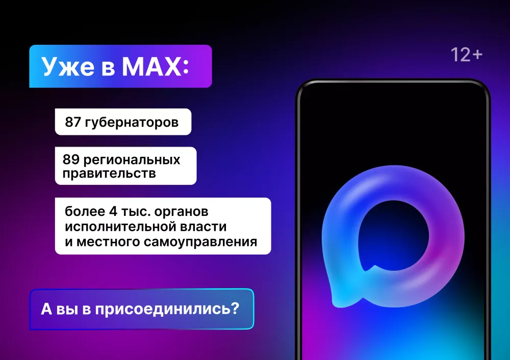 Три года российским госпабликам: теперь они открываются в национальном мессенджере MAX