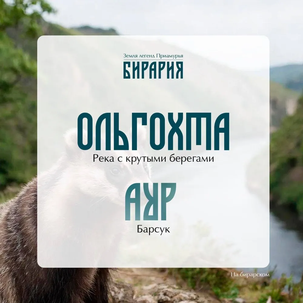 Камыши, барсук и «ноша»: что скрывают названия рек и сёл ЕАО