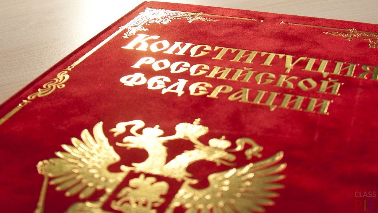 Поправки в Конституцию укрепляют суверенитет страны –  депутат Госдумы от ЕАО