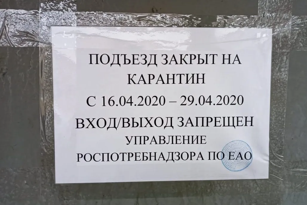 16 подъездов закрыли на карантин в ЕАО