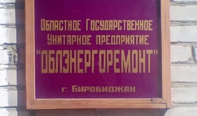 На продажу выставили имущество и котельные Облэнергоремонта в ЕАО