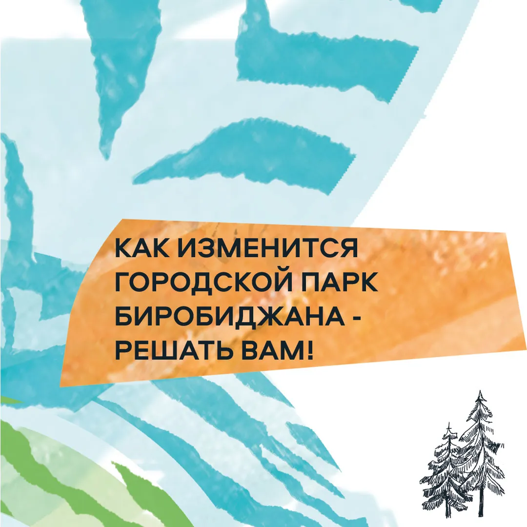 Обновить и благоустроить городской парк планируют в Биробиджане