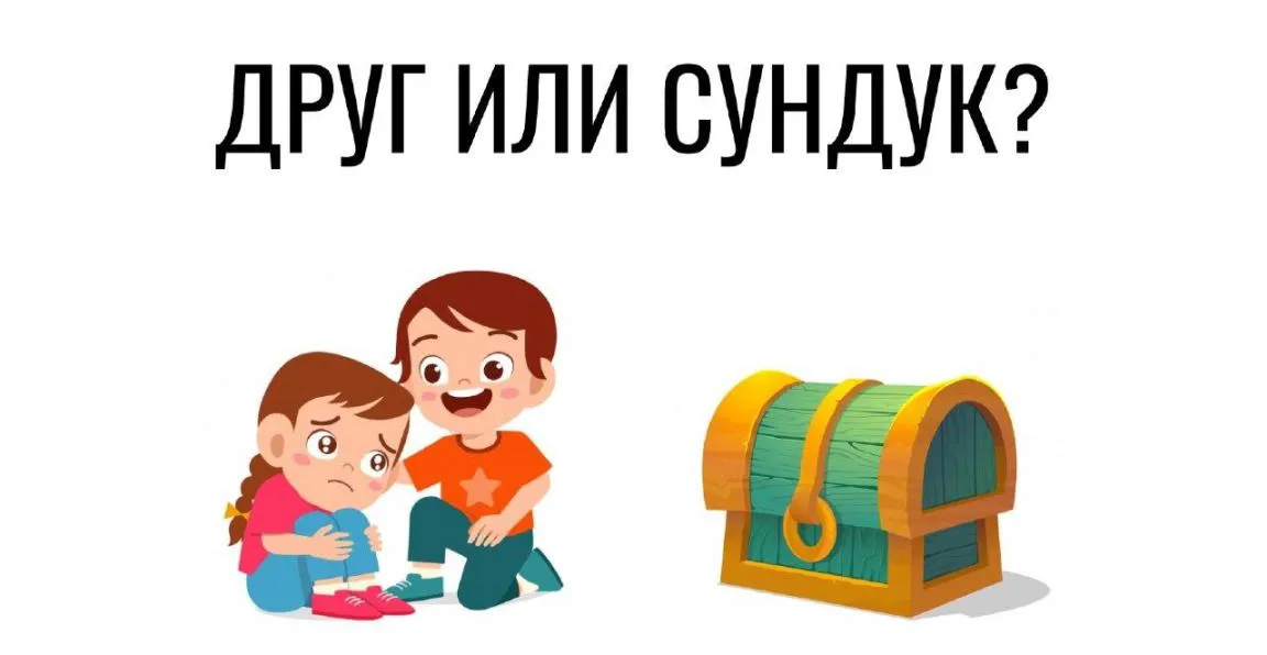 Друг или сундук? Пройди тест и узнай кто ты