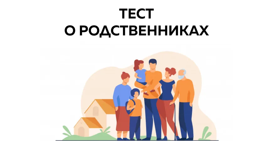 Тест на знание родственников