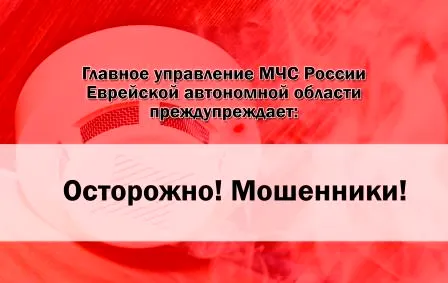 Вымогают деньги под видом проверок «сотрудники МЧС» в ЕАО