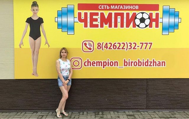 Всегда быть в спортивной форме поможет магазин «Чемпион» в Биробиджане