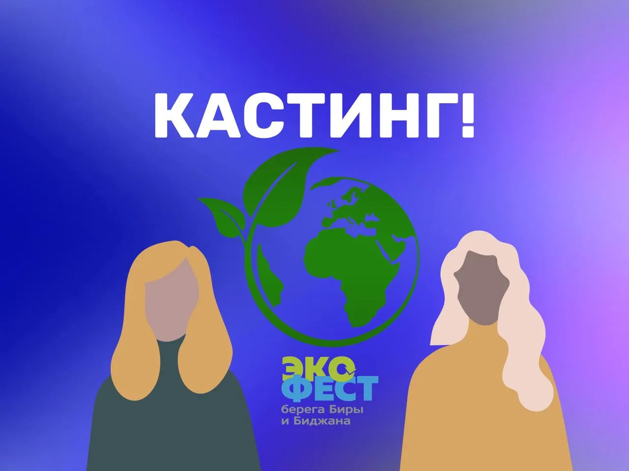 Кастинг! Стань участником реалити-шоу в Биробиджане