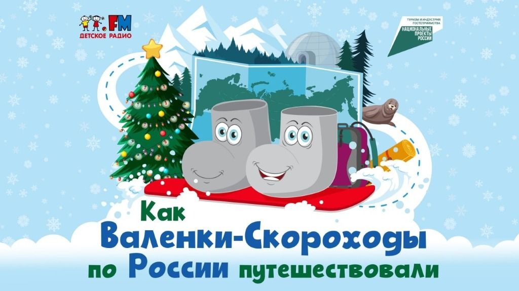 Сказочный аудиосериал о зимних путешествиях по регионам запустили в России