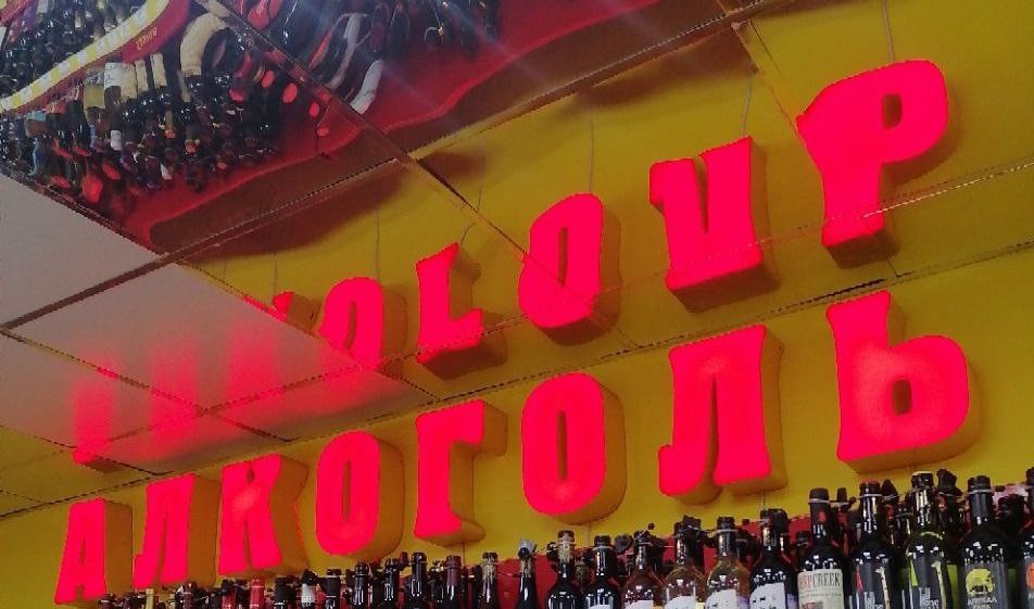 Объемы «паленого» алкоголя увеличиваются на рынке РФ
