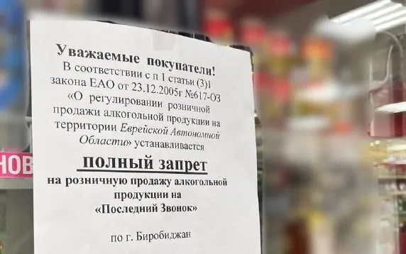 Запрет на продажу алкоголя в Биробиджане будет действовать 19 мая