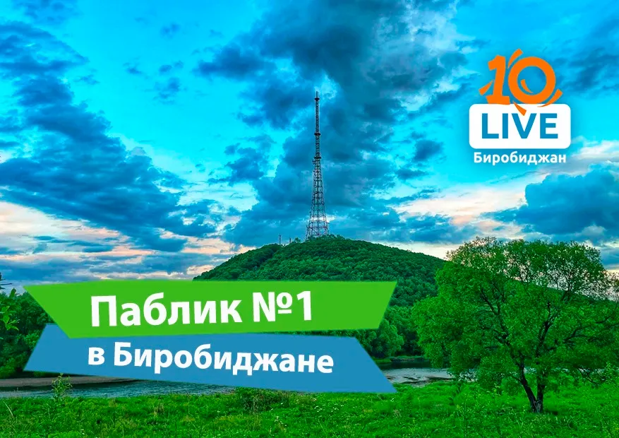 Паблик №1 в Биробиджане: на какую группу в ВКонтакте нужно срочно подписаться