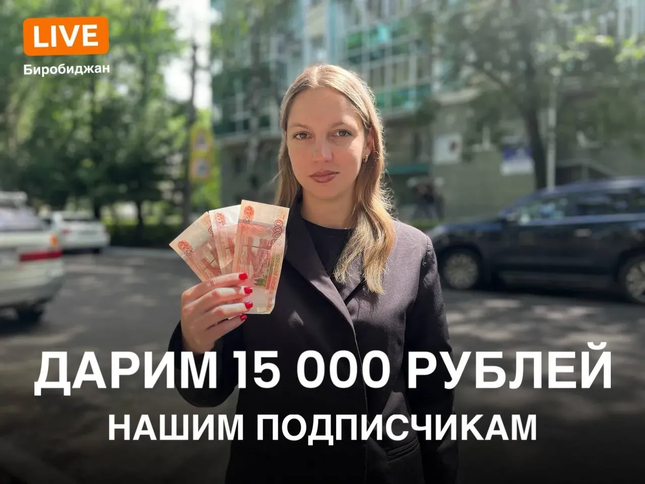 Розыгрыш 15 000 рублей для подписчиков от LIVE Биробиджан