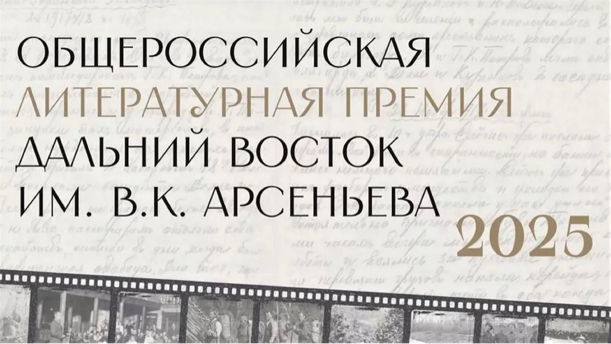 Старт седьмого сезона премии «Дальний Восток» им. В.К. Арсеньева