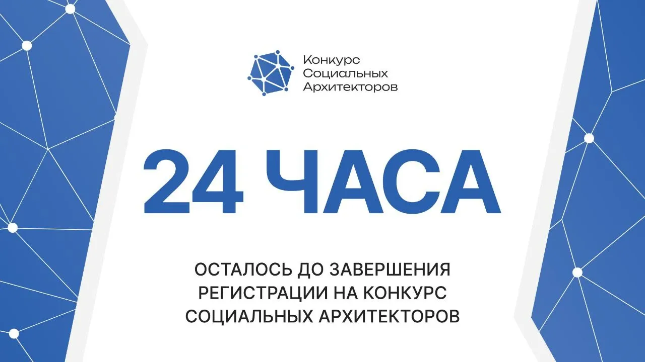 Меньше суток остается до окончания регистрации на конкурс социальных архитекторов