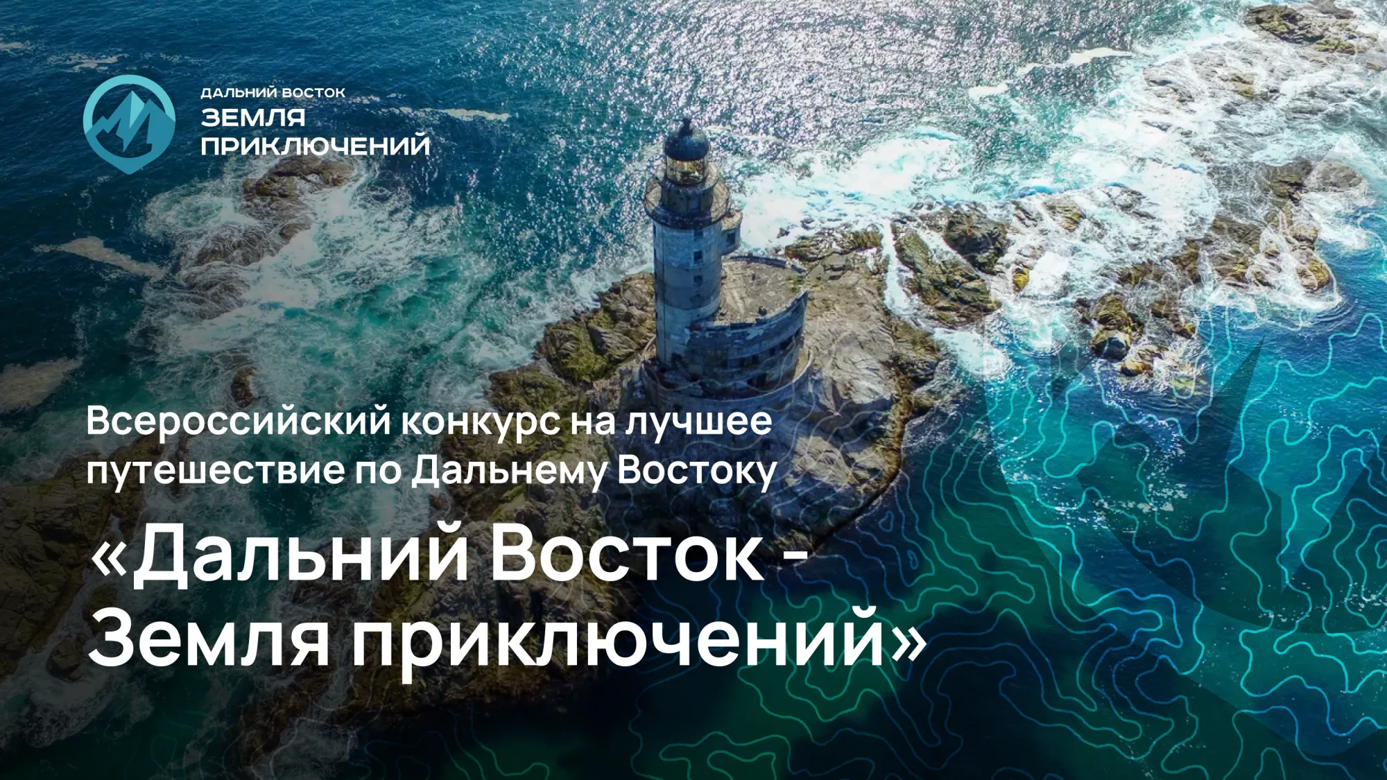 Предложить своё название для арктической номинации конкурса «Дальний Восток – Земля приключений» могут жители ЕАО