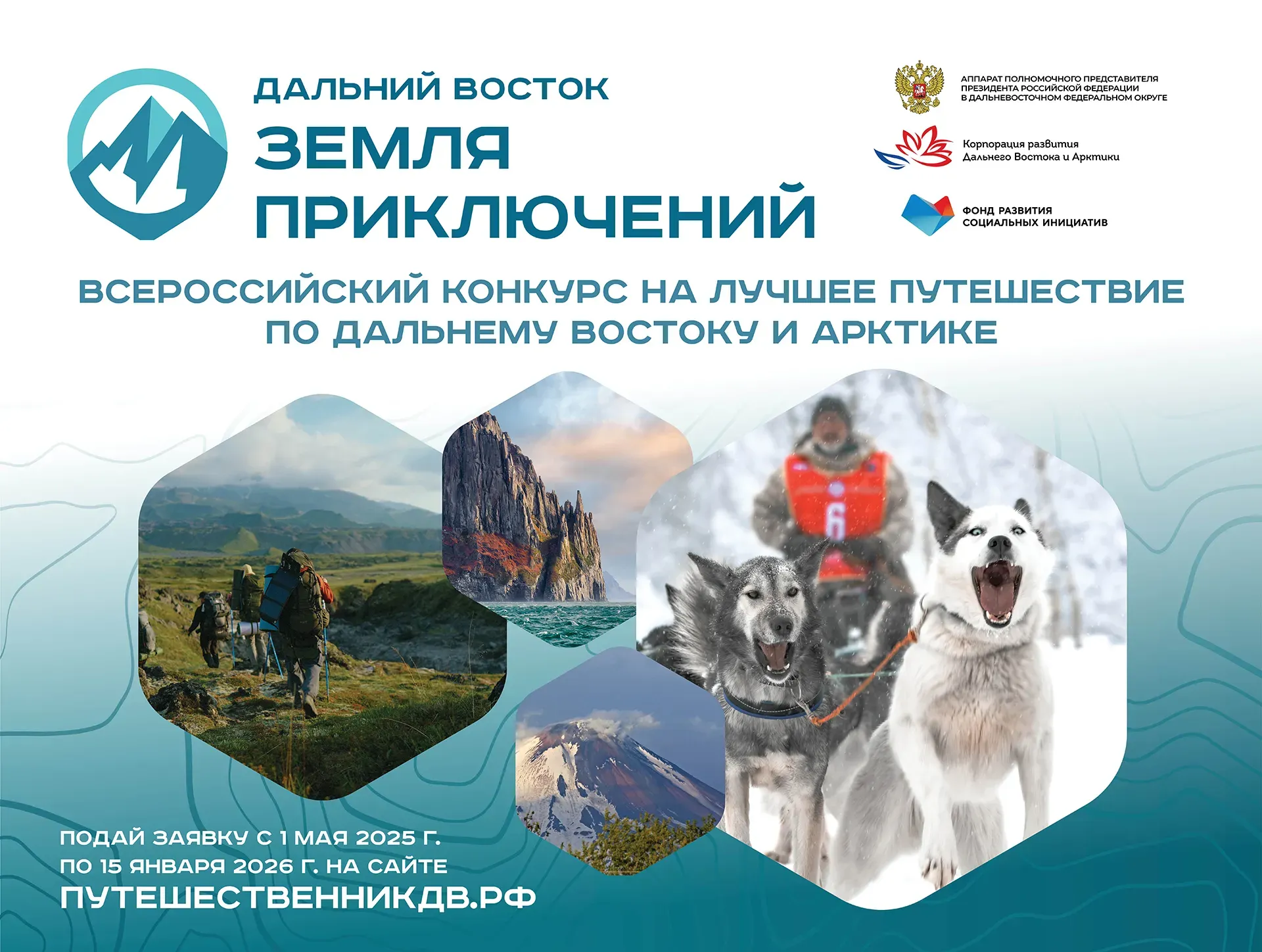 Стартовал прием заявок на третий сезон конкурса «Дальний Восток – Земля приключений»