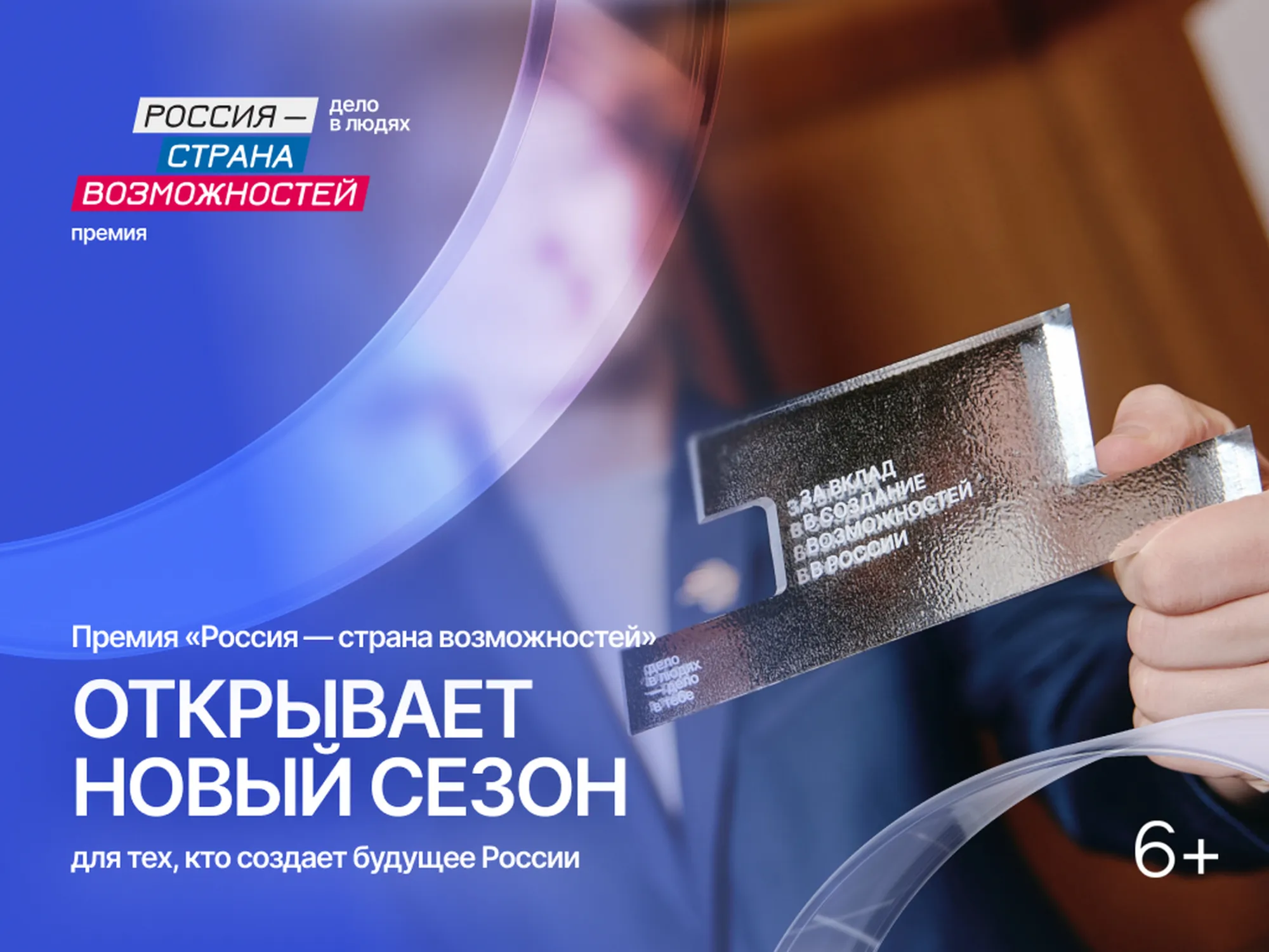 ­Жители ЕАО могут принять участие в Премии «Россия — страна возможностей»