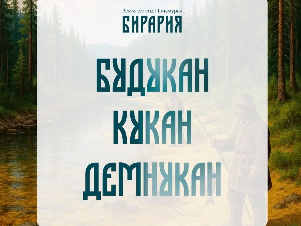 Топонимы Приамурья: как золото, шаманы и рыба оставили след в названиях рек и сёл
